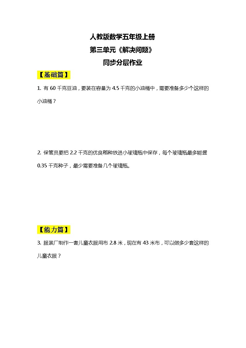 【核心素养目标】人教版小学数学五年级上册 3.8《解决问题》课件+教案+同步分层作业（含教学反思和答案）01