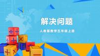 人教版五年级上册整理和复习教学课件ppt