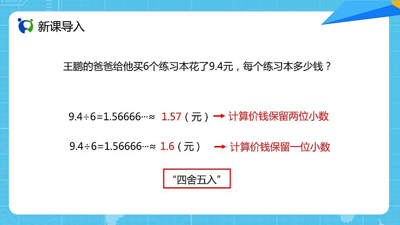 【核心素养目标】人教版小学数学五年级上册 3.8《解决问题》课件+教案+同步分层作业（含教学反思和答案）02