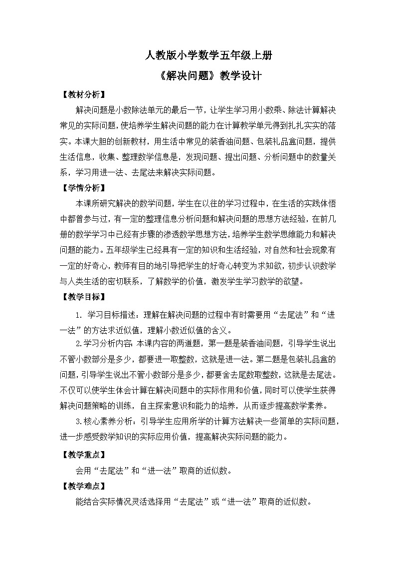 【核心素养目标】人教版小学数学五年级上册 3.8《解决问题》课件+教案+同步分层作业（含教学反思和答案）01