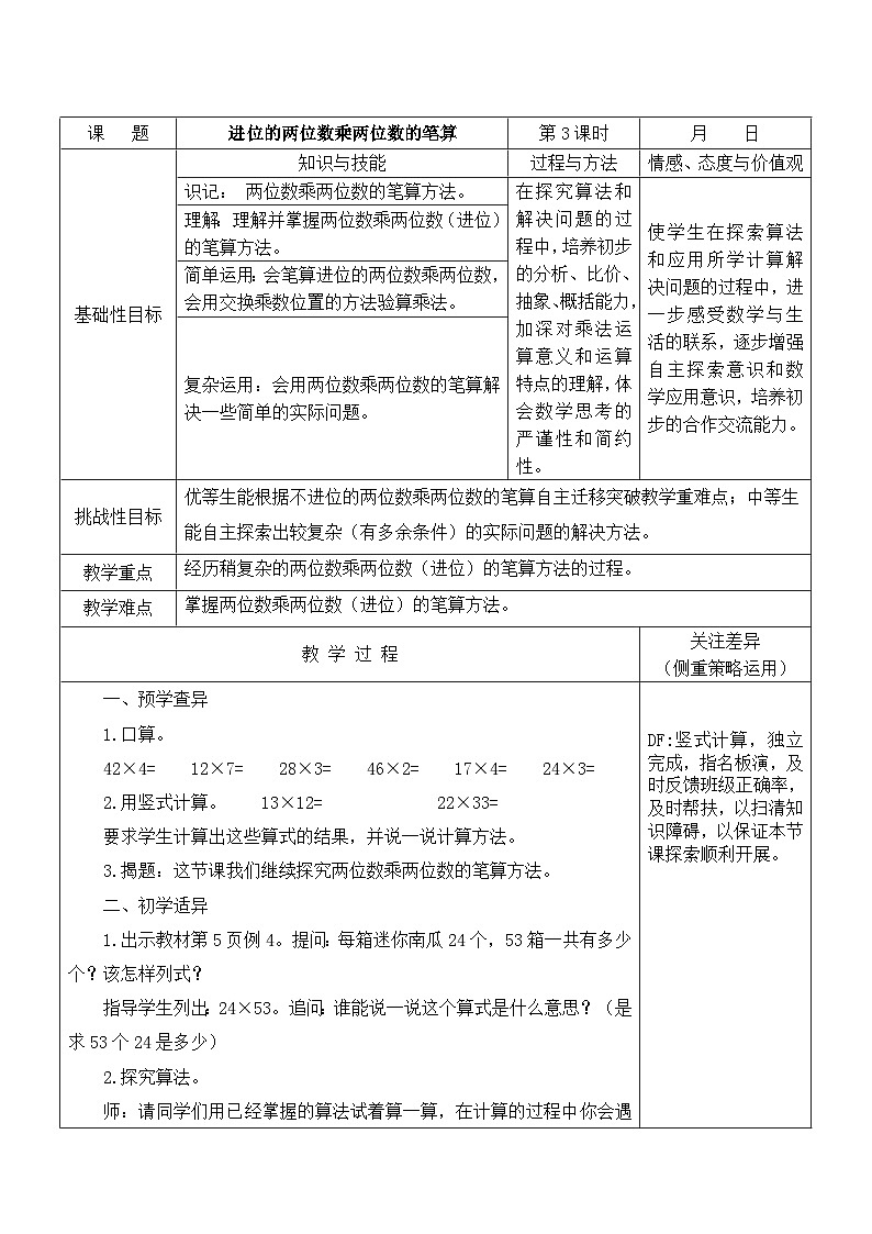江宁区苏教版三年级数学下册第一单元第3课《进位的两位数乘两位数的笔算》教案第1页