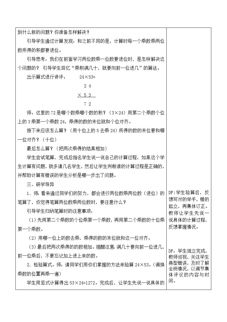 江宁区苏教版三年级数学下册第一单元第3课《进位的两位数乘两位数的笔算》教案第2页