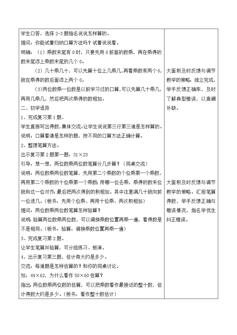 江宁区苏教版三年级数学下册第一单元第9课《两位数乘两位数复习（第1课时）》教案第2页