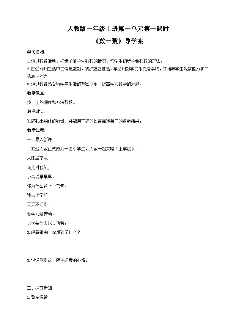 人教版数学一年级上册1.1《数一数》（课件+教案+导学案）01