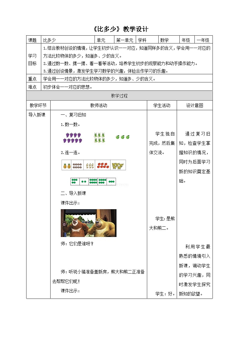 人教版数学一年级上册1.2《比大小》教学设计第1页