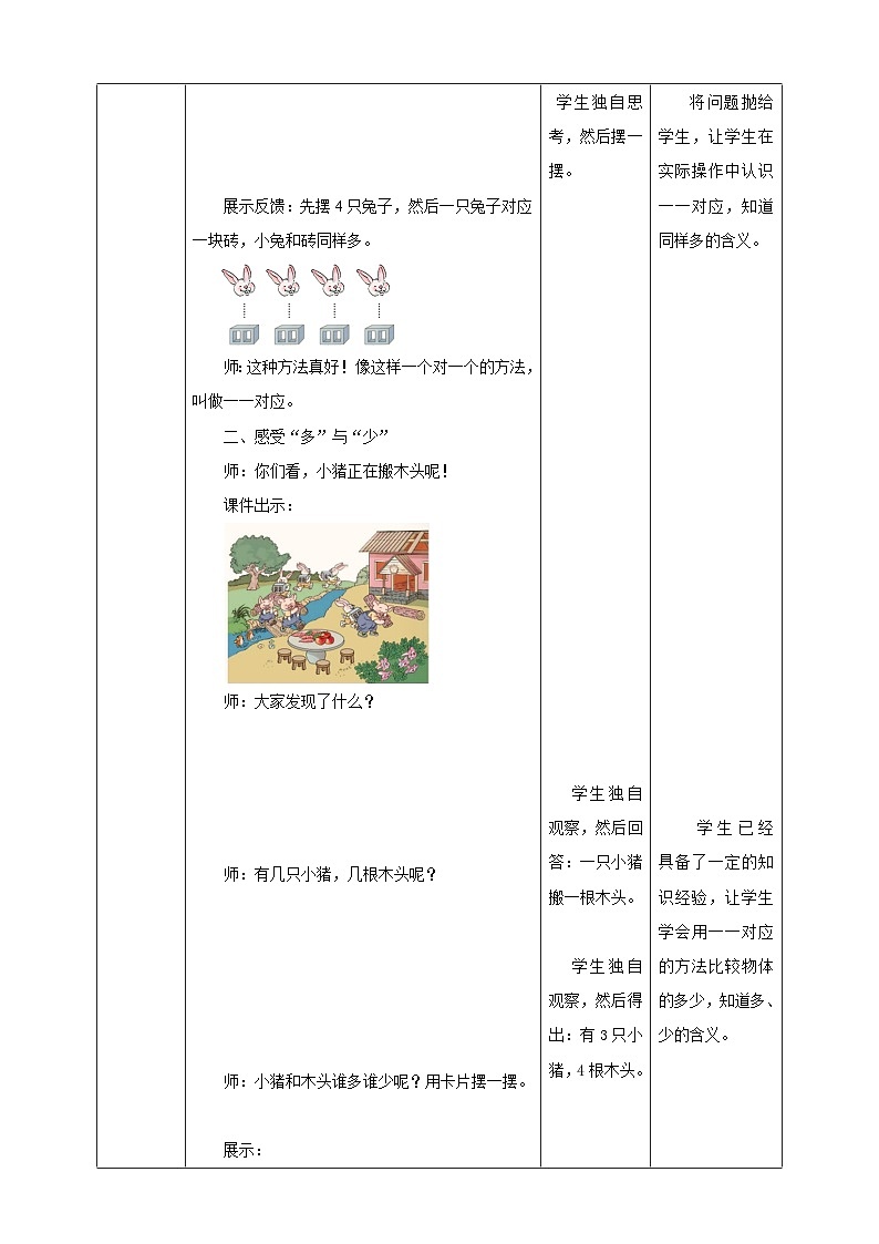 人教版数学一年级上册1.2《比大小》教学设计第3页