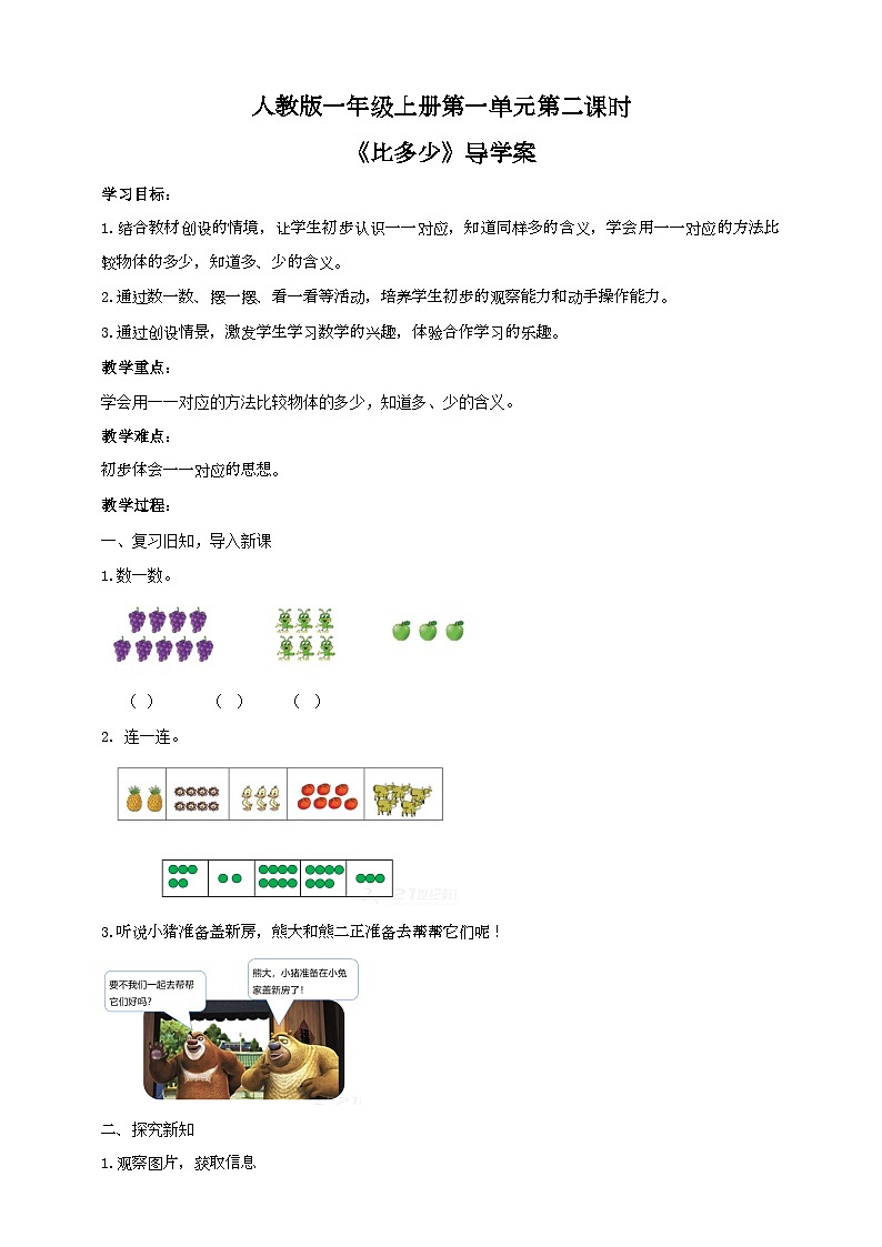 人教版数学一年级上册1.2《比大小》导学案第1页