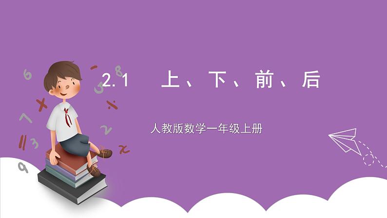 人教版数学一年级上册2.1《上、下、前、后》课件第1页