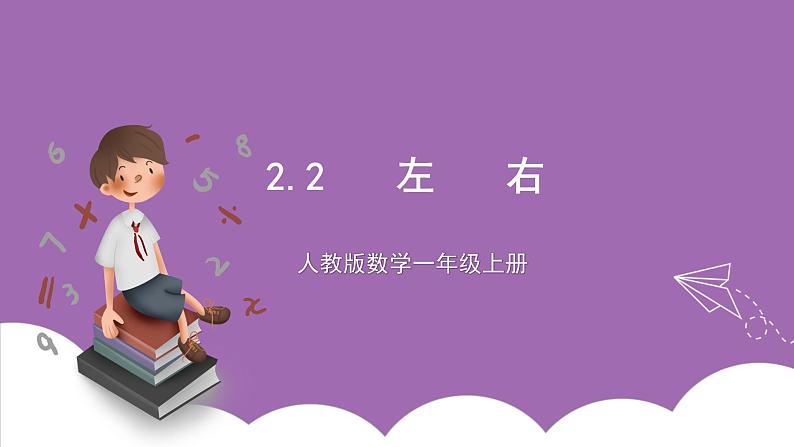 人教版数学一年级上册2.2《左右》（课件+教案+导学案）01