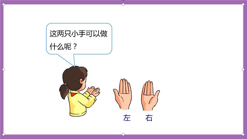 人教版数学一年级上册2.2《左右》（课件+教案+导学案）06