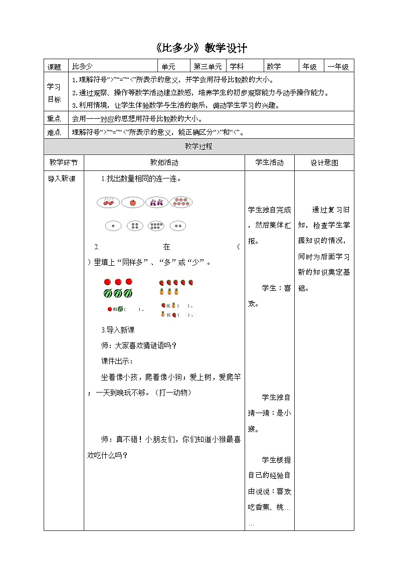人教版数学一年级上册3.2《比多少》（课件+教案+导学案）01