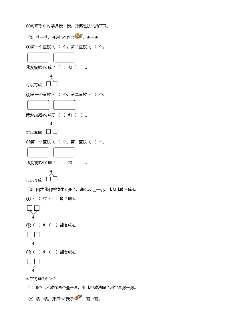 人教版数学一年级上册3.4《分与合》（课件+教案+学案）02