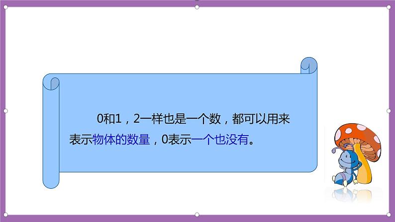 人教版数学一年级上册3.7《0的认识》（课件+教案+导学案）06