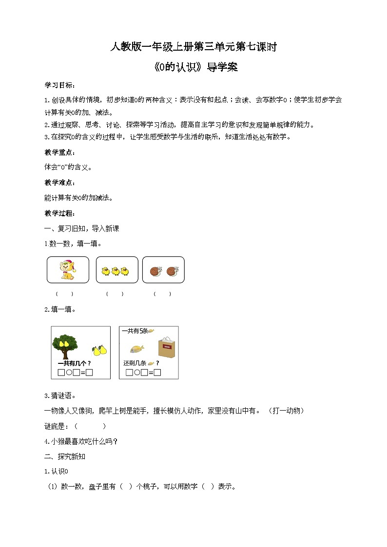 人教版数学一年级上册3.7《0的认识》（课件+教案+导学案）01