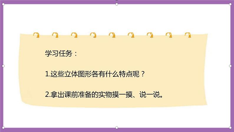 人教版数学一年级上册4.1《立体图形的认识》（课件+教案+导学案）07