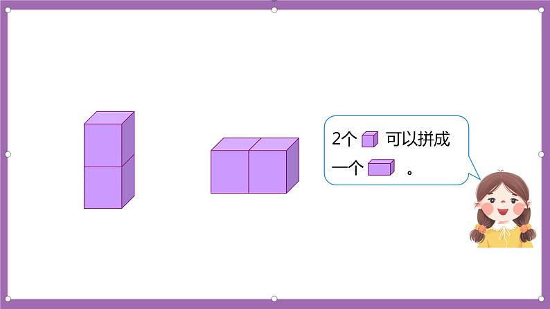 人教版数学一年级上册4.2《立体图形的拼搭》  课件第7页