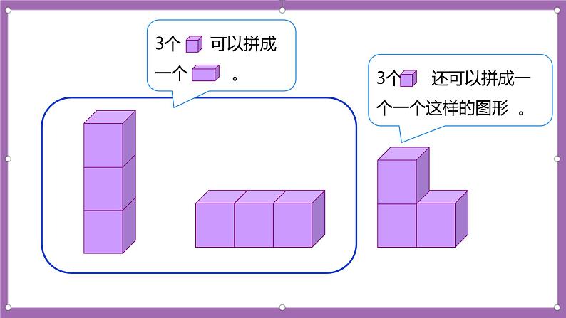 人教版数学一年级上册4.2《立体图形的拼搭》  课件第8页