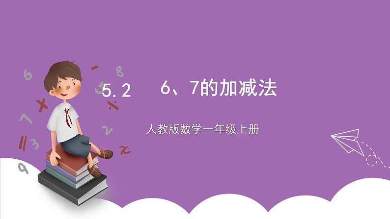 人教版数学一年级上册5.2《6、7的加减法》 课件第1页