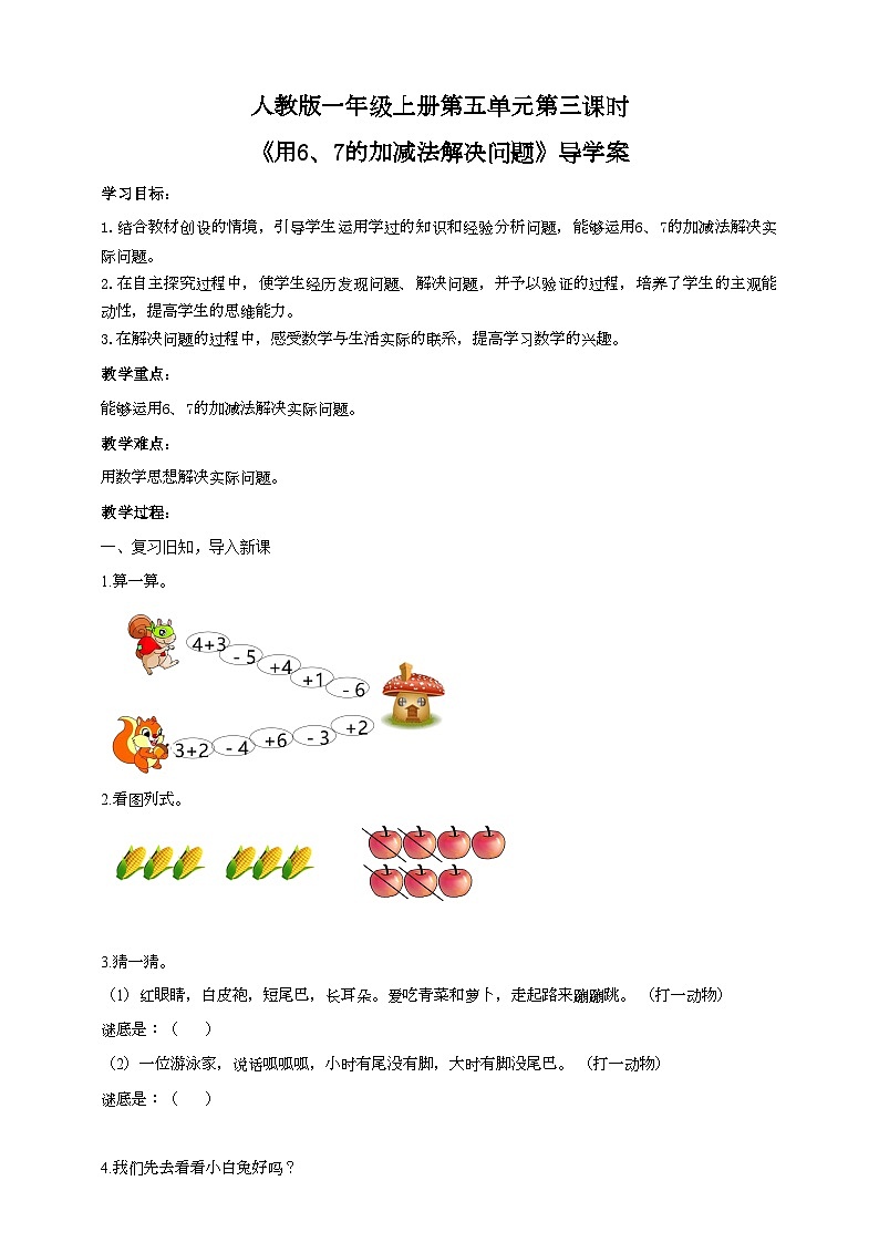 人教版数学一年级上册5.3《用6、7的加减法解决问题》导学案第1页