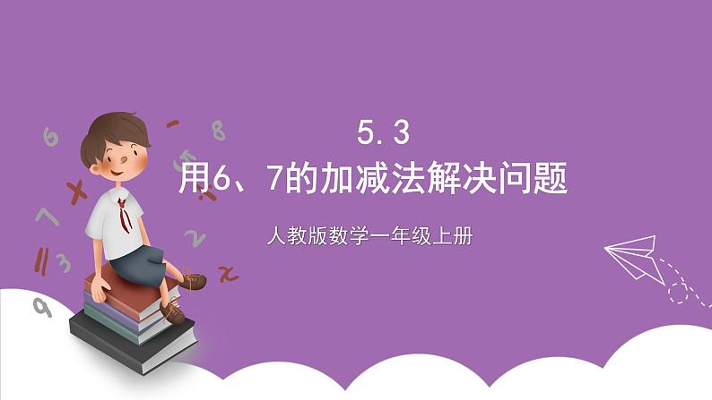 人教版数学一年级上册5.3《用6、7的加减法解决问题》 课件第1页