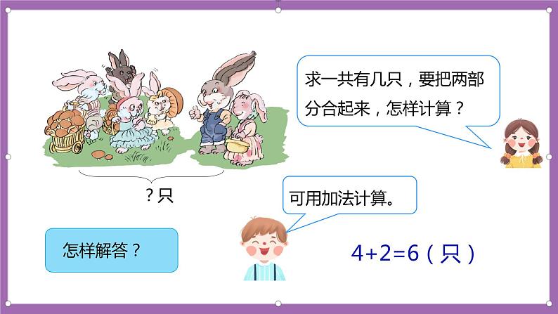 人教版数学一年级上册5.3《用6、7的加减法解决问题》 课件第7页