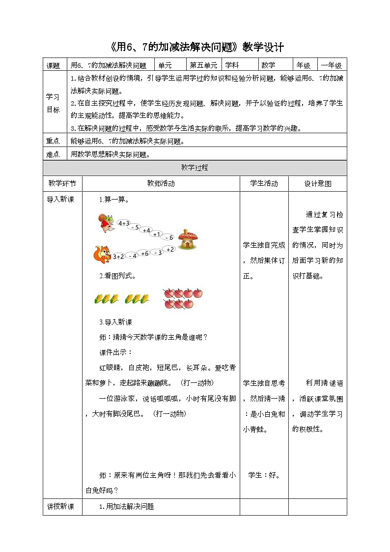 人教版数学一年级上册5.3《用6、7的加减法解决问题》教学设计第1页