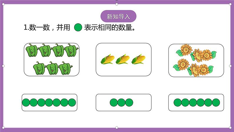 人教版数学一年级上册5.4《8、9的认识》（课件+教案+导学案02