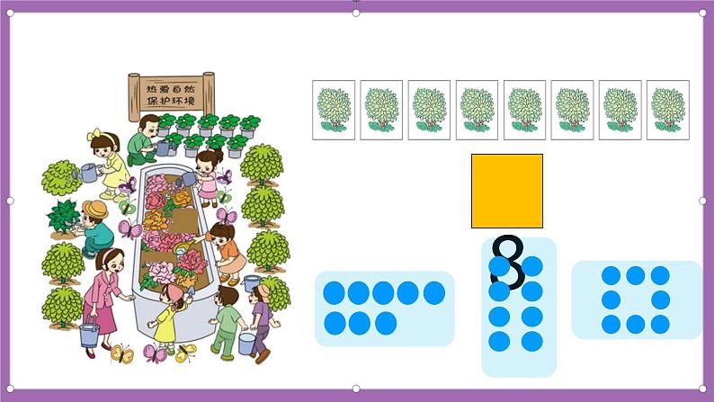 人教版数学一年级上册5.4《8、9的认识》（课件+教案+导学案06