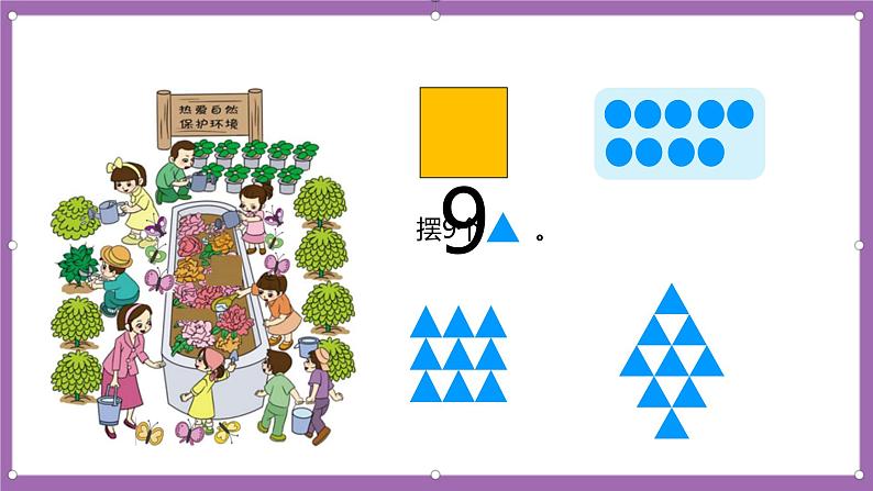 人教版数学一年级上册5.4《8、9的认识》（课件+教案+导学案08