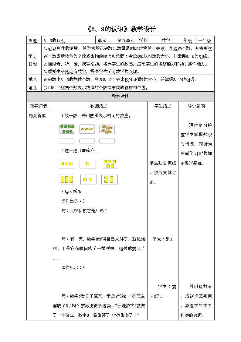 人教版数学一年级上册5.4《8、9的认识》（课件+教案+导学案01