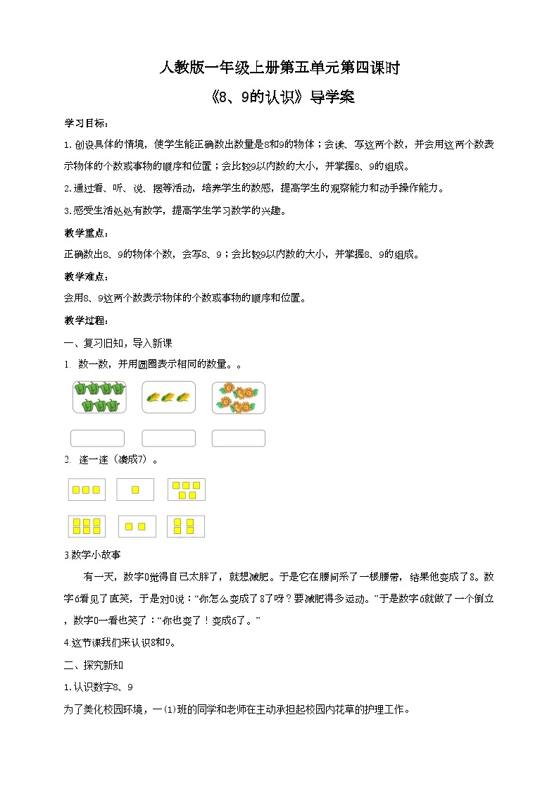 人教版数学一年级上册5.4《8、9的认识》（课件+教案+导学案01