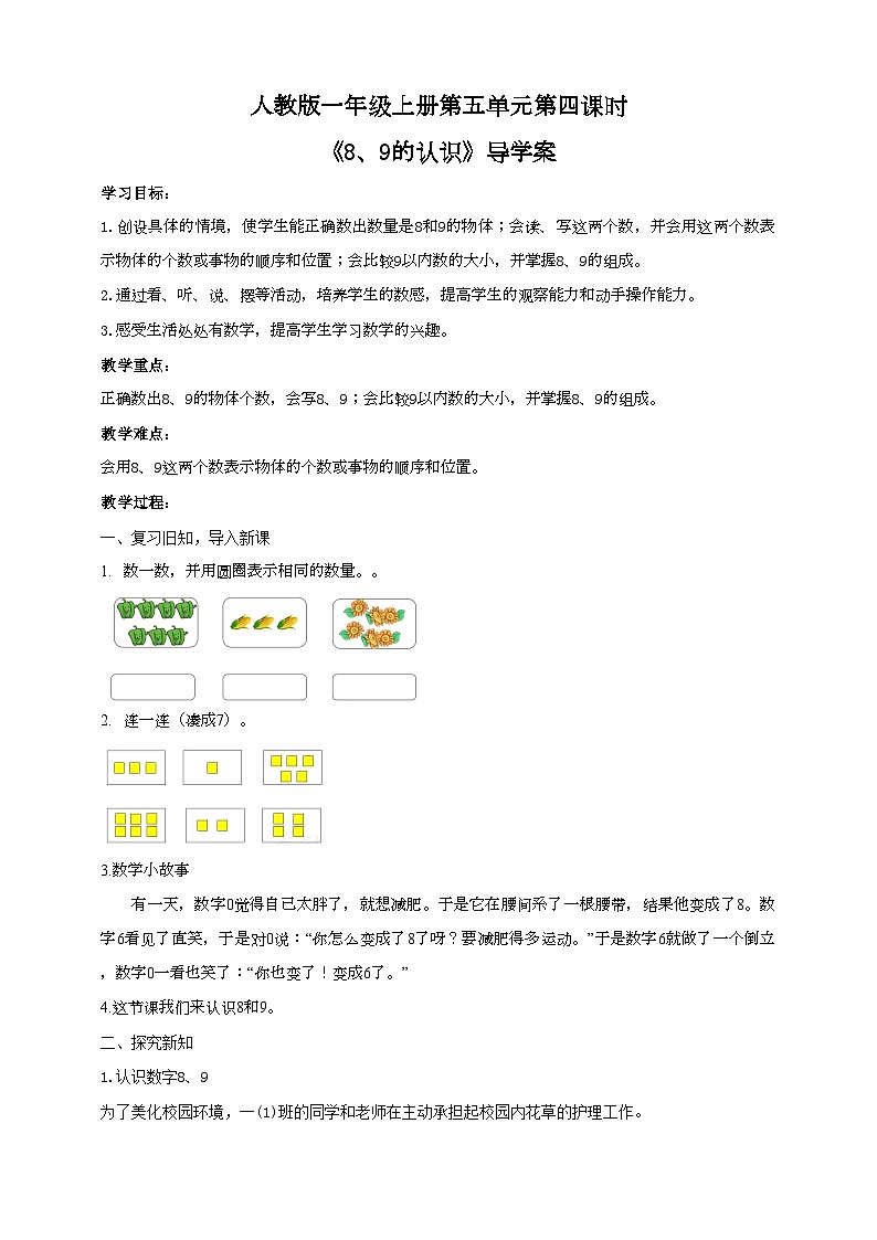 人教版数学一年级上册5.4《8、9的认识》（课件+教案+导学案01