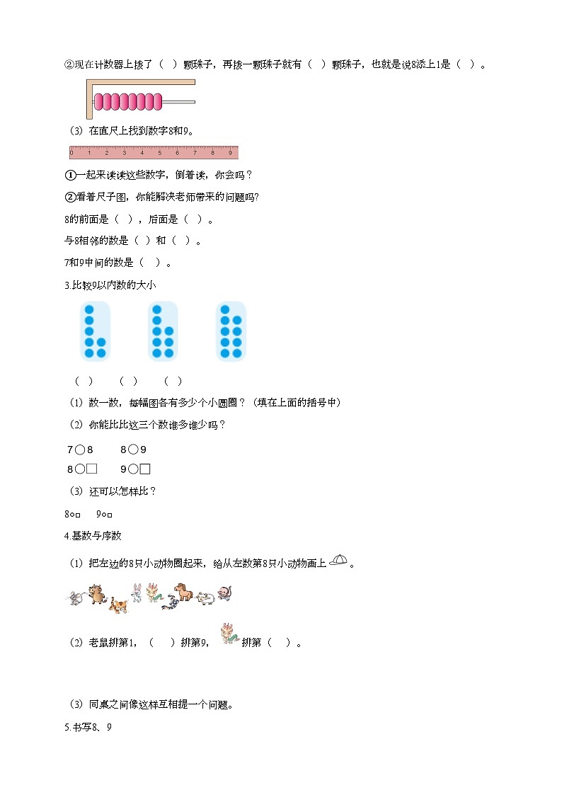人教版数学一年级上册5.4《8、9的认识》（课件+教案+导学案03
