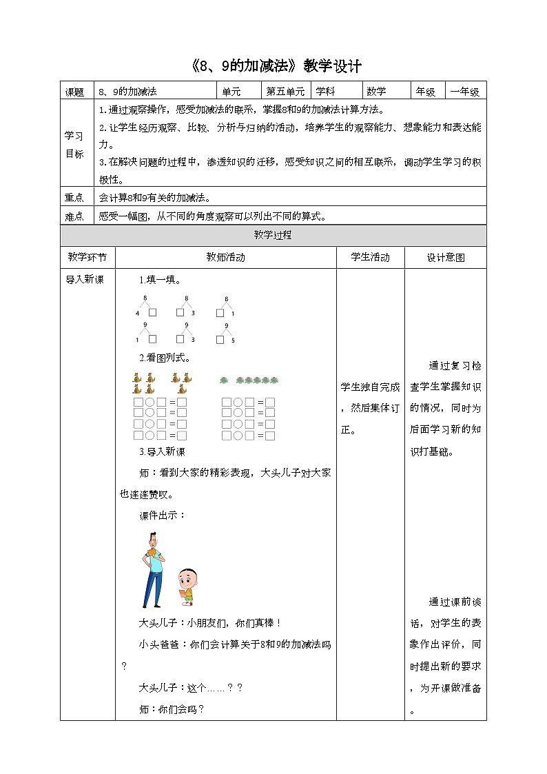 人教版数学一年级上册5.5《8、9的加减法》（课件+教案+导学案）01