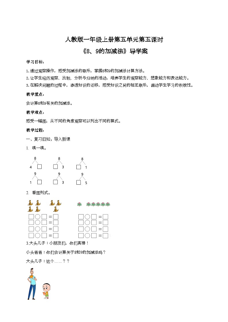 人教版数学一年级上册5.5《8、9的加减法》（课件+教案+导学案）01