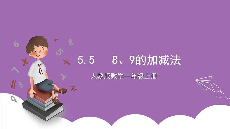 人教版数学一年级上册5.5《8、9的加减法》（课件+教案+导学案）01