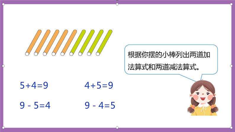 人教版数学一年级上册5.5《8、9的加减法》（课件+教案+导学案）08