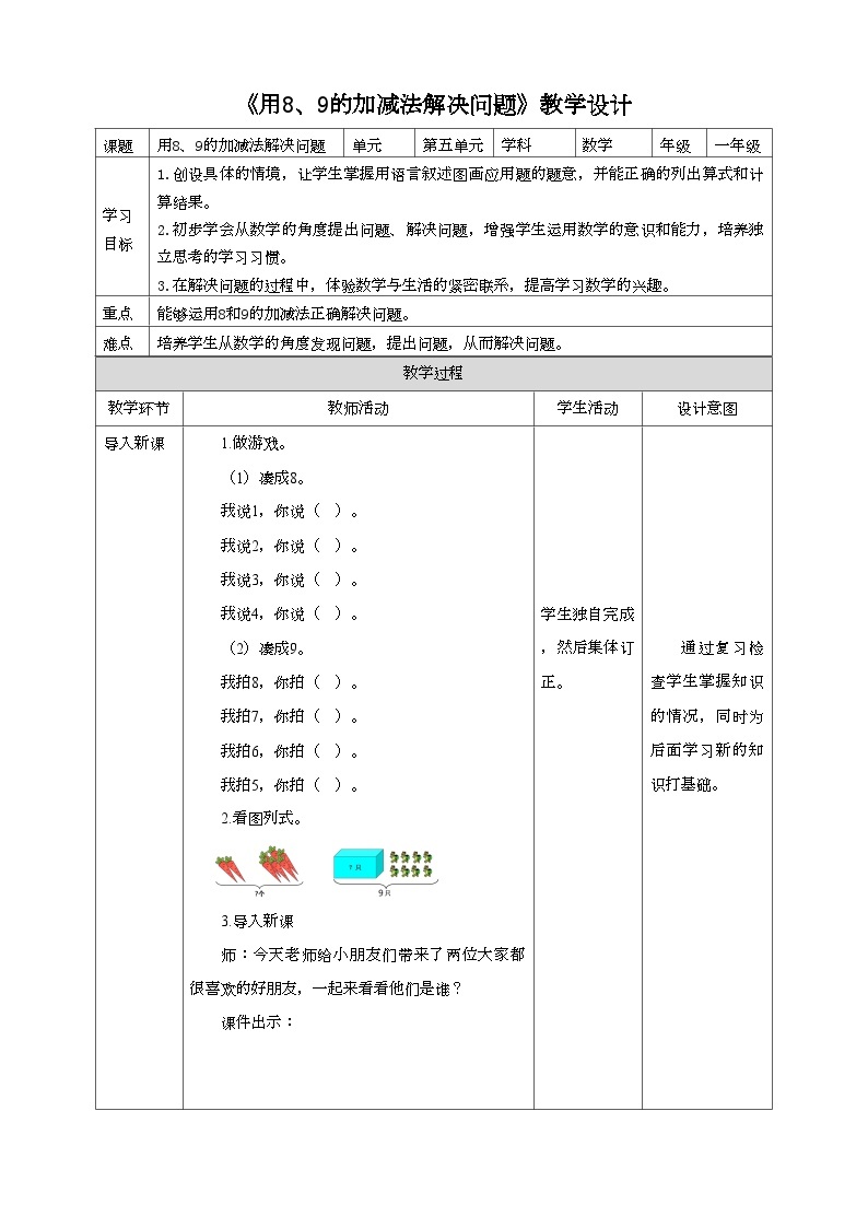 人教版数学一年级上册5.6《用8、9的加减法解决问题》（课件+教案+导学案）01