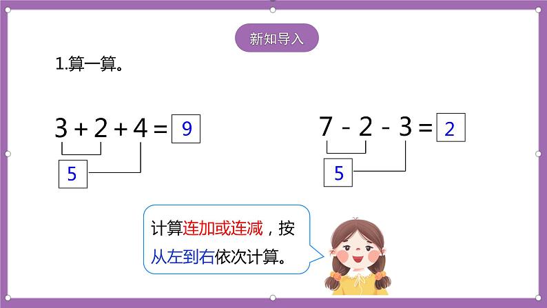 人教版数学一年级上册5.10《加减混合》（课件+教案+导学案）02