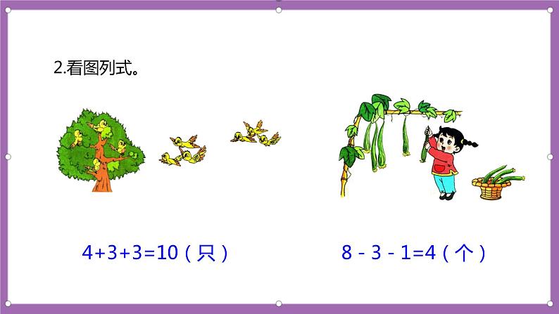 人教版数学一年级上册5.10《加减混合》（课件+教案+导学案）03