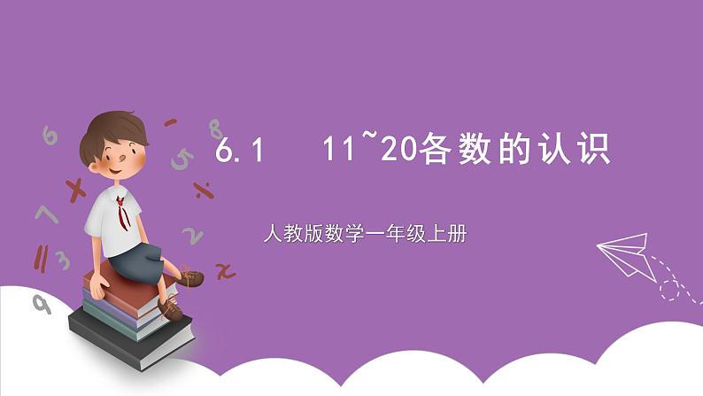 人教版数学一年级上册6.1《11-20各数的认识》（课件+教案+导学案）01