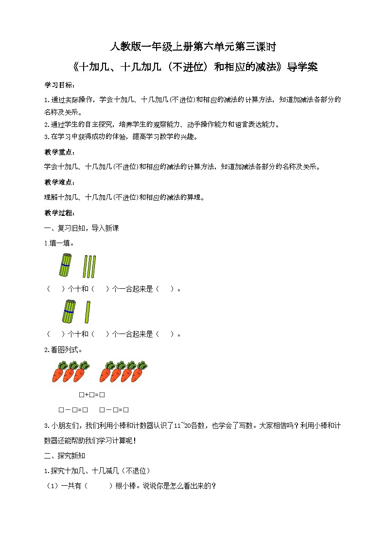 人教版数学一年级上册6.3《十加几、十几加几（不进位）和相应的减法》（课件+教案+导学案）01