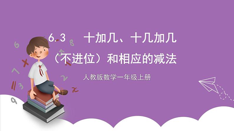 人教版数学一年级上册6.3《十加几、十几加几（不进位）和相应的减法》（课件+教案+导学案）01