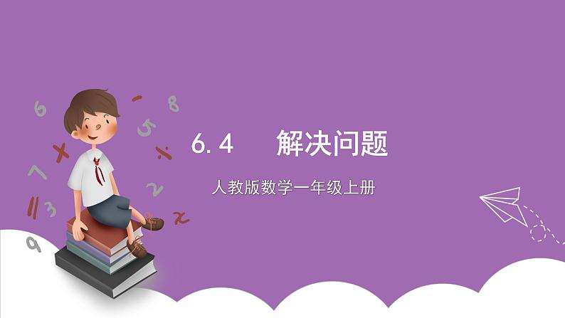 人教版数学一年级上册6.4《解决问题》（课件+教案+导学案）01