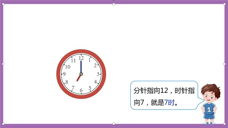 人教版数学一年级上册7.1《认识钟表》（课件+教案+导学案）06