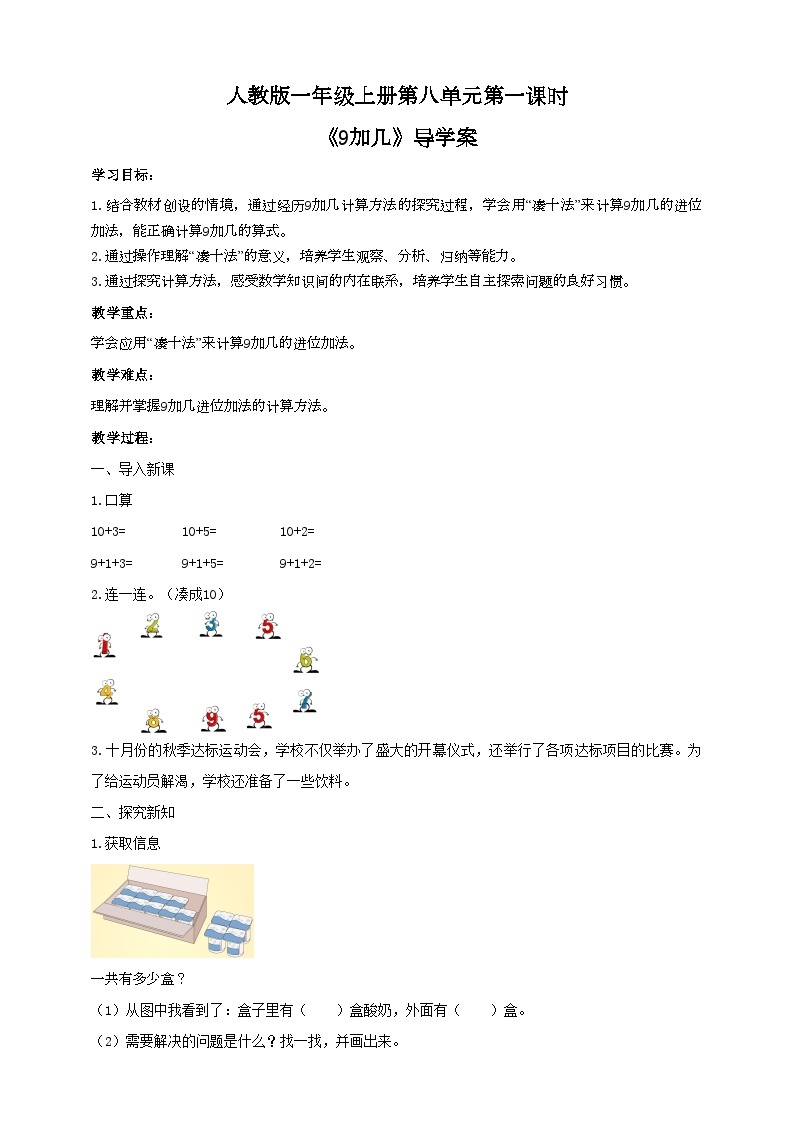 人教版数学一年级上册8.1《9加几》（课件+教案+导学案）01