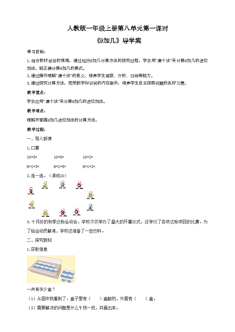 人教版数学一年级上册8.1《9加几》导学案第1页