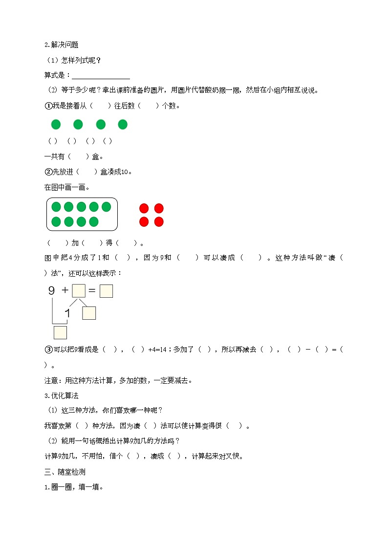 人教版数学一年级上册8.1《9加几》导学案第2页