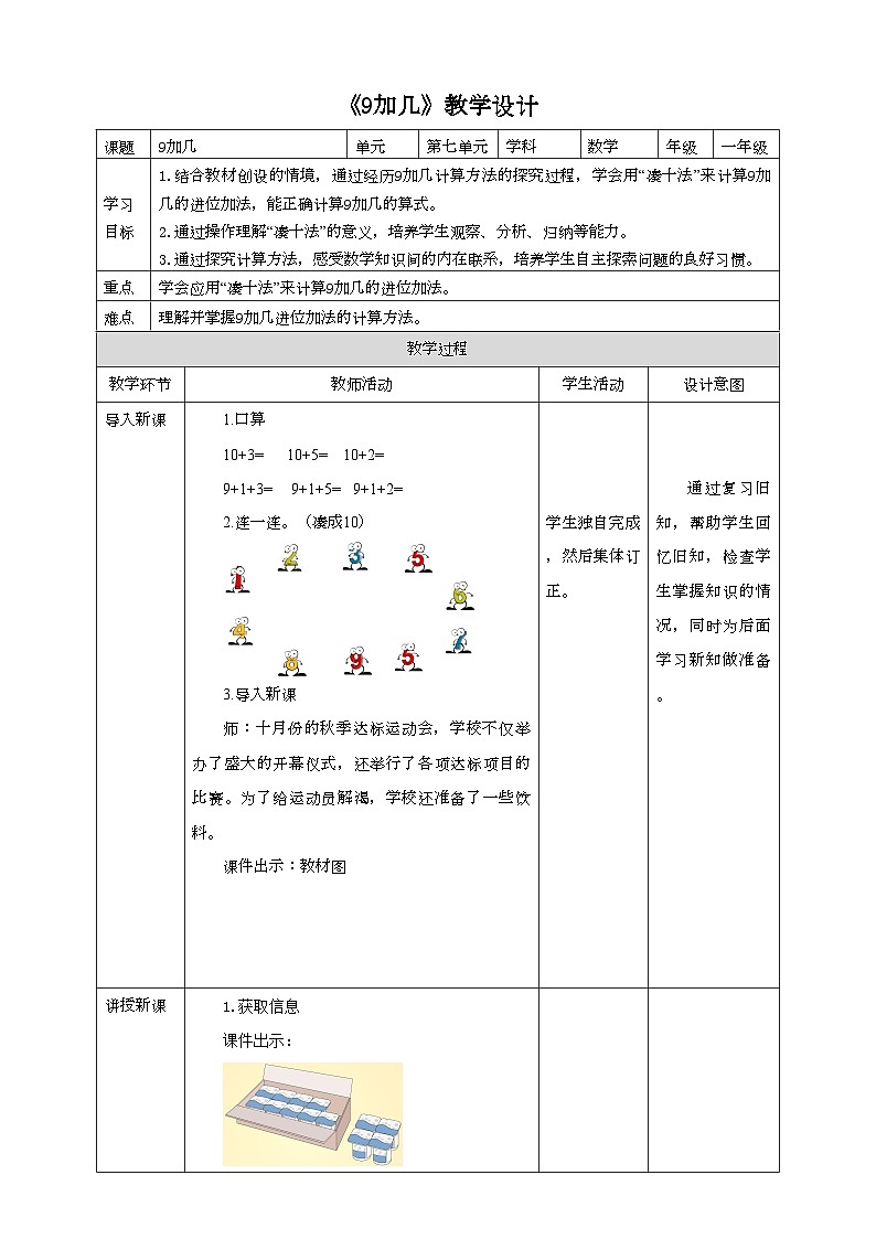 人教版数学一年级上册8.1《9加几》教学设计第1页