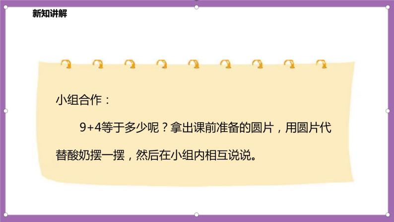 人教版数学一年级上册8.1《9加几》（课件+教案+导学案）06